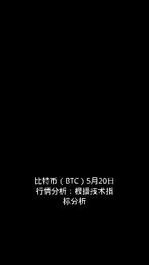2020一月7号比特币行情 5月20号比特币行情最新